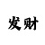 玩3d发大财彩吧